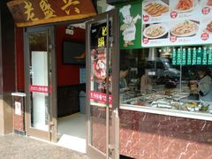 门面-老盛兴汤包馆(华灵店)