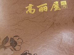 -高丽屋(天宁寺店)