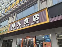 -阿九食店(南湾南路店)