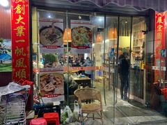 门面-李四哥太安鱼食府