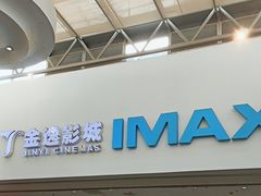 -金逸影城(大悦城IMAX激光店)