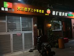 门面-番茄屋葡式美食(总店)