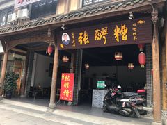 门面-张醪糟(街子店)