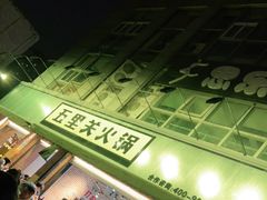 -五里关火锅(牛市口店)