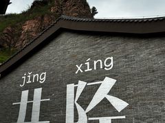 -苍岩山风景名胜区