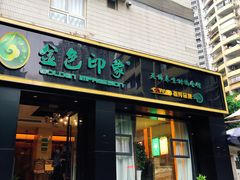 -金色印象·4K影院式足体养生(南滨印象店)
