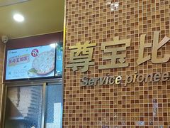 -尊宝比萨(中山八店)