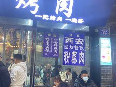 -清真·马峰烤肉(小学习北巷店)