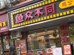 -鱼众不同·鸡公煲·烤全鱼(国顺路店)
