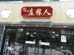 门面-庄稼人(蓝岸3G店)