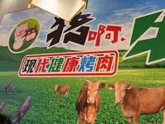 -猪啊牛呀羊啊铜盘烤肉(正大广场店)