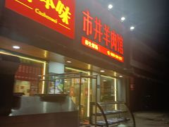 -草本味·市井羊肉馆(新开铺总店)