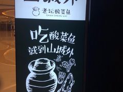 -山城外·非遗酸菜鱼(新都汇融店)