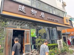 -随柳居·苏式小吃(建新巷店)