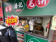 -潘记老面羌饼