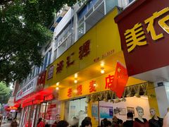 门面-海汇源老烧麦店(东大街总店)