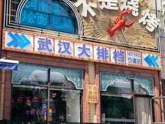 -不是烧烤·武汉大排档(亚运村店)