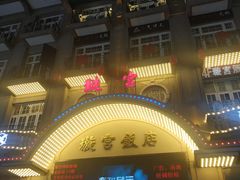 -璇宫国际影城(江汉路店)