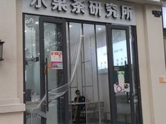门面-常来茶·水果研究所(西溪里店)