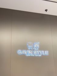 -崇尚GAVIN STYLE臻选