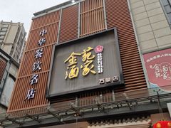 -金苑酒家·客家菜·广东老字号(万象店)
