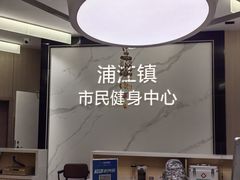 -浦江镇市民健身中心·菲快体育