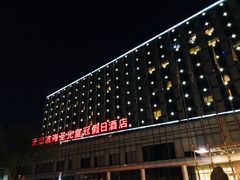 -天津滨海圣光皇冠假日酒店