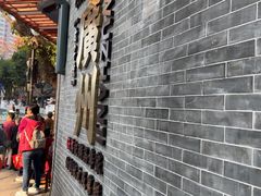 -伍湛记 · 广州老字号(龙津中路店)