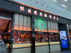 门面-陈鹏鹏潮汕菜(宝安机场T3航站楼店)