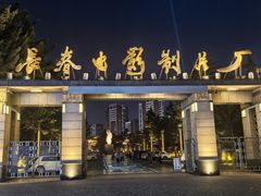 -长影旧址博物馆