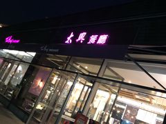 -太兴餐厅(小径湾店)