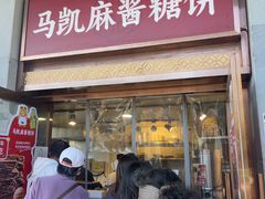 -马凯餐厅(地安门店)