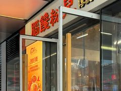 -脑馋粉儿(三里屯店)