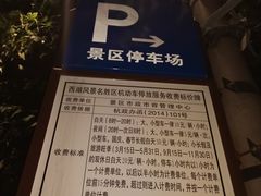 -苏堤停车场
