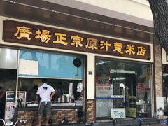 门面-广场正宗原汁薏米店