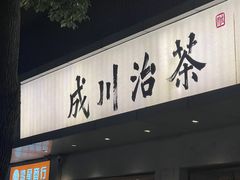 -成川茶店·潮汕工夫浓茶(万象店)