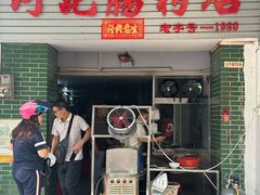 -河记肠粉店