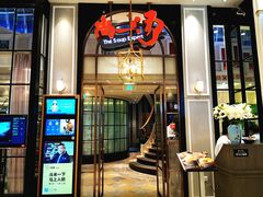 门面-尚一汤·粤菜海鲜(环球港店)