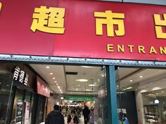 门面-永辉超市(鲁谷店)