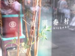 -桃园眷村(万象天地店)