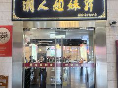 -潮人姐妹轩(海宁路店)