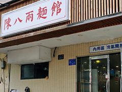 门面-阿彬生炒牛肉面(解放路店)