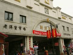 -天津洋货市场