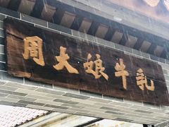 门面-周大娘牛乳(旧寨古村总店)
