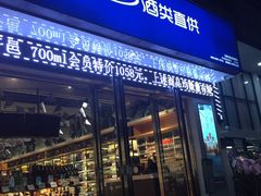 -1919酒类直供(关山路店)
