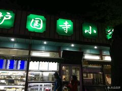 门面-护国寺小吃(新街口店)