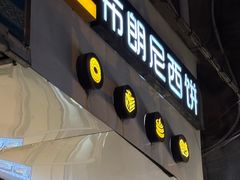 -布朗尼西饼(粮道街店)