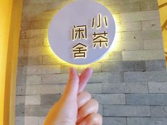 -小茶闲舍·观景商务茶馆(广州塔店)