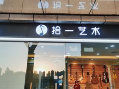 -拾一艺术(壹方天地店)