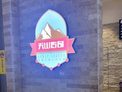 -天山传奇新疆菜(SKLP店)